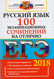 ЕГЭ 2019. Русский язык. 100 экзаменационных сочинений на "отлично"