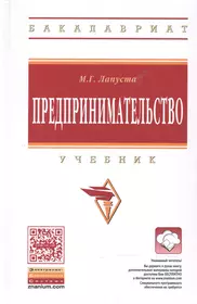 Предпринимательство Учебник (ВО Бакалавр) Лапуста