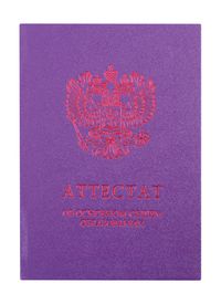 Обложка "Аттестат об основном общем образовании" фиолетовая