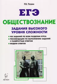 Обществознание. ЕГЭ. Задания высокого уровня сложности. 5-е изд.