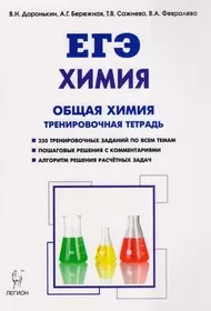 Химия. ЕГЭ. Раздел "Общая химия". 10-11 классы. Задания и решения. Тренировочная тетрадь : учебно-методическое пособие. 3-е изд.