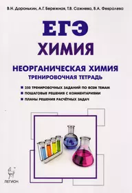 Химия. ЕГЭ. Раздел Неорганическая химия. 10-11 классы. Задания и решения. Тренировочная тетрадь : учебно-методическое пособие