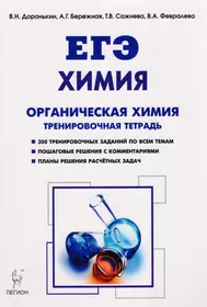 Химия. ЕГЭ. Раздел "Органическая химия". 10-11 классы. Задания и решения. Тренировочная тетрадь. 4-е издание, исправленное