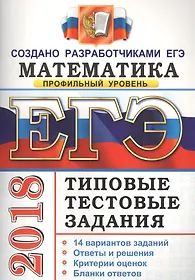 ЕГЭ 2018. Математика. Профильный уровень. 14 вариантов. Типовые тестовые задания от разработчиков ЕГЭ