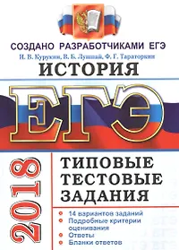 ЕГЭ 2018. История. 14 вариантов. Типовые тестовые задания от разработчиков ЕГЭ