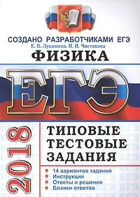 ЕГЭ 2018. Физика. 14 вариантов. Типовые тестовые задания от разработчиков ЕГЭ