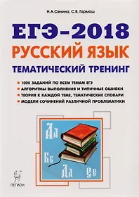 Русский язык. ЕГЭ-2018. Тематический тренинг. Модели сочинений. 10-11-й классы: учебно-методическое пособие