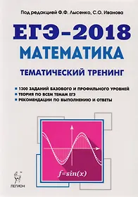 Математика. ЕГЭ-2018. Тематический тренинг. 10-11-е классы: учебно-методическое пособие
