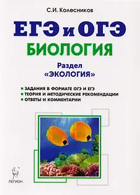 Биология. ЕГЭ и ОГЭ. Раздел "Экология". Теория, тренировочные задания : учебно-методическое пособие. 3-е издание, переработанное и дополненное