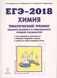 Химия. ЕГЭ-2018. 10-11-е классы. Тематический тренинг. Задания базового и повышенного уровней сложности: учебно-методическое пособие