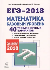 Математика. Подготовка к ЕГЭ-2018. Базовый уровень. 40 тренировочных вариантов по демоверсии 2018 года: учебно-методическое пособие