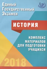 Единый государственный экзамен. 2018. История. Комплекс материалов для подготовки учащихся : Учебное пособие