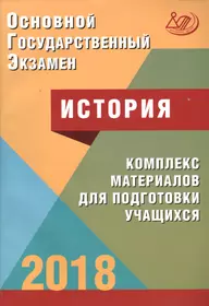 Основной государственный экзамен.История. Комплекс материалов для подготовки учащихся. Учебное пособие