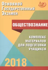 Основной государственный экзамен. Обществознание. Комплекс материалов для подготовки учащихся. Учебное пособие