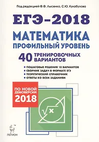 Математика. Подготовка к ЕГЭ-2018. Профильный уровень. 40 тренировочных вариантов по демоверсии 2018 года: учебно-методическое пособие