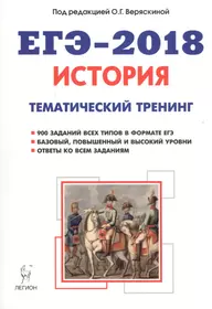 История. ЕГЭ-2018. Тематический тренинг: все типы заданий : учебно-методическое пособие