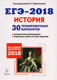 История. Подготовка к  ЕГЭ-2018. 30 тренировочных вариантов по демоверсии 2018 года: учебное пособие