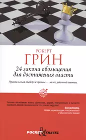 24 закона обольщения для достижения власти