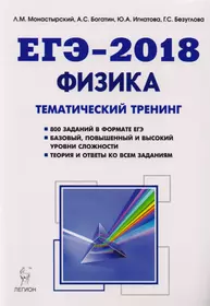 Физика. ЕГЭ-2018. Тематический тренинг. Все типы заданий: учебно-методическое пособие