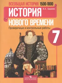 Всеобщая история. История Нового времени. 7 класс.  1500-1800 гг. : проверочные и контрольные работы