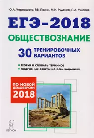 Обществознание. Подготовка к ЕГЭ-2018. 30 тренировочных вариантов по демоверсии 2018 года: учебно-методическое пособие