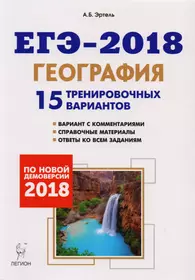 География. Подготовка к ЕГЭ-2018. 15 тренировочных вариантов по демоверсии 2018 года: учебно-методическое пособие