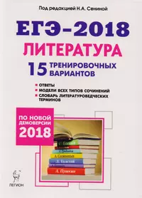 Литература. Подготовка к ЕГЭ-2018. 15 тренировочных вариантов по демоверсии 2018 года: учебно-методическое пособие