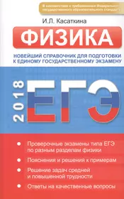 ЕГЭ. Физика. Новейший справочник для подготовки к единому государственному экзамену.