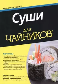 Суши для чайников