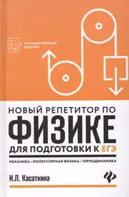 Новый репетитор по физике для подготовки к ЕГЭ: механика, молекулярная физика, термодинамика