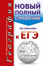 География. Новый полный справочник для подготовки к ЕГЭ