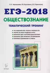 Обществознание. ЕГЭ-2018. Тематический тренинг: теория, все типы заданий: учебно-методическое пособие