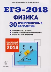 Физика. Подготовка к ЕГЭ-2018. 30 тренировочных вариантов по демоверсии 2018 года: учебно-методическое пособие