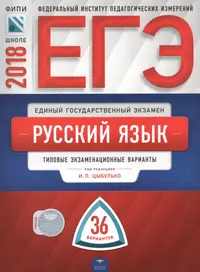 ЕГЭ-2018. Русский язык. 36 вариантов. Типовые экзаменационные варианты /Цыбулько ФИПИ