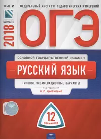 ОГЭ-2018. Русский язык. 12 вариантов. Типовые экзаменационные варианты /Цыбулько ФИПИ