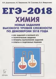 Химия. ЕГЭ. 10-11-е классы. Новые задания высокого уровня сложности по демоверсии 2018 года: учебно-методическое пособие