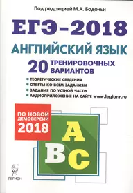 Английский язык. Подготовка к ЕГЭ-2018. 20 тренировочных вариантов по демоверсии 2018 года: учебно-методическое пособие