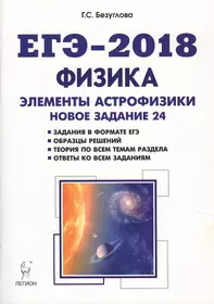 Физика. ЕГЭ-2018. Раздел "Элементы астрофизики": учебное пособие