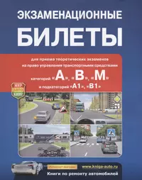 Экзаменационные билеты для приема теор. экзаменов на право управ.транспор.средствами… (м)