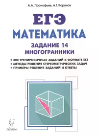 Математика. ЕГЭ: задание 14. Многогранники: типы задач и методы их решения. Изд. 2-е, перераб. и доп.