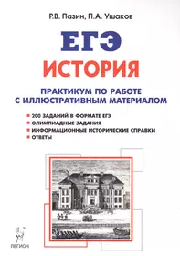 История. ЕГЭ. 10-11-е классы. Практикум по работе с иллюстративным материалом. Тетрадь-тренажёр