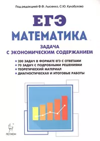 Математика. ЕГЭ. Задача с экономическим содержанием: учебно-методическое пособие. Издание 3-е, перераб. и доп.