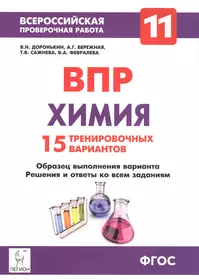 Химия. 11-й класс. Подготовка к всероссийским проверочным работам. 15 тренировочных вариантов : учебно-методическое пособие. 2-е издание, дополненное