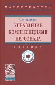 Управление компетенциями персонала Учебник (ВО Магистр) Чуланова