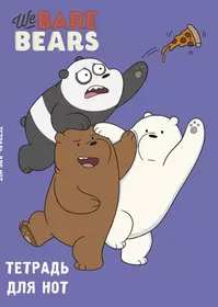 Тетрадь для нот "We bare bears , 24 листа