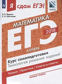 Я сдам ЕГЭ! Математика. Курс самоподготовки. Технология решения заданий. Базовый уровень. В 3 частях. Часть 1. Алгебра: учебное пособие