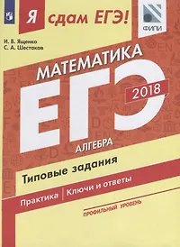 Я сдам ЕГЭ! Математика. Типовые задания. Профильный уровень. В 3-х частях. Часть 1. Алгебра
