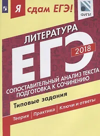 Литература. ЕГЭ. Типовые задания. Учеб. пособие для общеобраз. организ. В 2 частях. Часть 2. Сопоставительный анализ текста. Подготовка к сочинению
