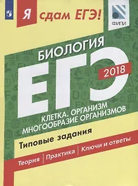 Я сдам ЕГЭ! Биология. Типовые задания. В 2-х частях. Часть 1. Клетка. Организм. Многообразие организмов