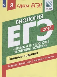 Я сдам ЕГЭ! Биология. Типовые задания. В 2-х частях. Часть 2. Человек и его здоровье. Эволюция. Экология